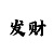 盛兴彩票算法